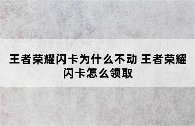 王者荣耀闪卡为什么不动 王者荣耀闪卡怎么领取